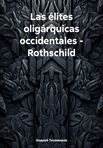 Андрей Тихомиров, Las élites oligárquicas occidentales – Rothschild