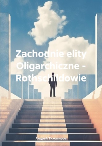 Андрей Тихомиров, Zachodnie elity Oligarchiczne – Rothschildowie