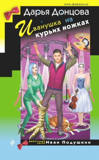 Иванушка на курьих ножках Дарья Донцова, Иванушка на курьих ножках