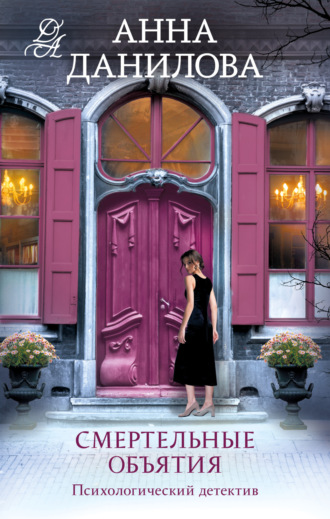 Смертельные объятия Анна Данилова, Смертельные объятия