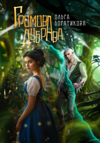 Ольга Богатикова, Громова дубрава