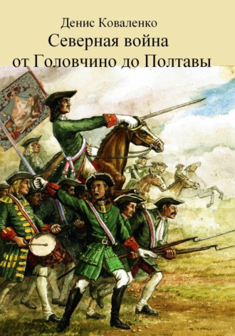 Денис Коваленко, Северная война. От Головчино до Полтавы