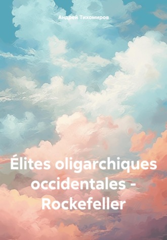 Андрей Тихомиров, Élites oligarchiques occidentales – Rockefeller