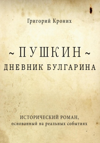 Григорий Кроних, Дневник Булгарина. Пушкин