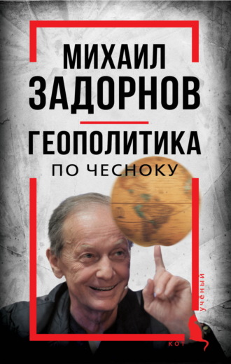 Михаил Задорнов. Геополитика по чесноку Сергей Алдонин, Михаил Задорнов. Геополитика по чесноку