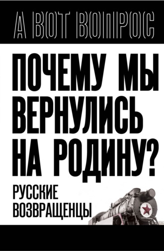 Сергей Алдонин, Почему мы вернулись на Родину? Русские возвращенцы