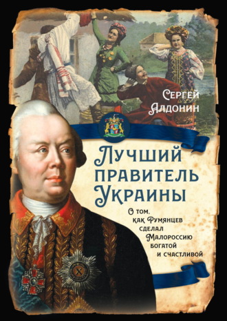 Лучший президент Украины. О том, как Румянцев сделал Малороссию богатой и счастливой Сергей Алдонин, Лучший президент Украины. О том, как Румянцев сделал Малороссию богатой и счастливой