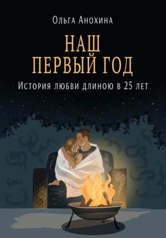 Наш первый год Ольга Анохина, Наш первый год
