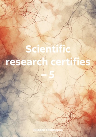 Андрей Тихомиров, Scientific research certifies – 5