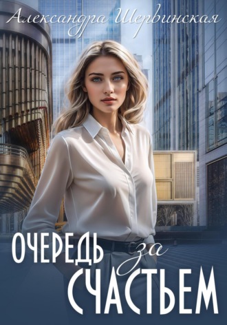 Очередь за счастьем Александра Шервинская, Очередь за счастьем