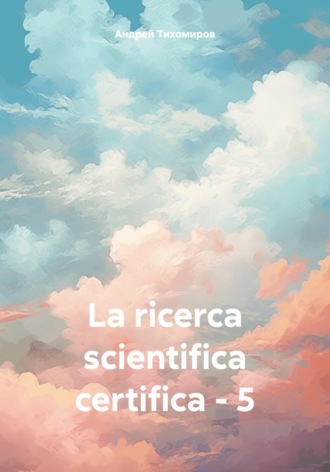 Андрей Тихомиров, La ricerca scientifica certifica – 5