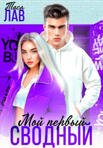 Мой первый сводный Тася Лав, Мой первый сводный