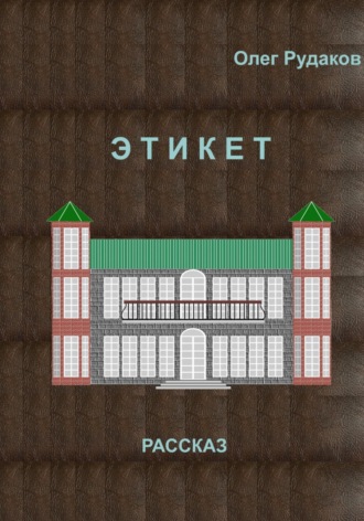 Олег Рудаков, ЭТИКЕТ