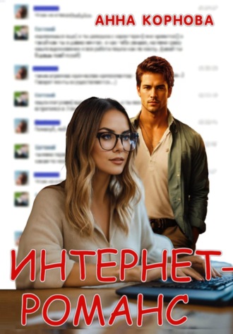Интернет-романс Анна Корнова, Интернет-романс