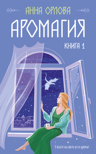 Аромагия. Книга 1 Анна Орлова, Аромагия. Книга 1