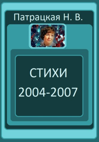 Патрацкая Н.В., Стихи 2004-2007