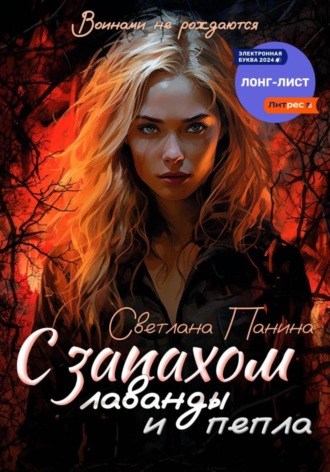 С запахом лаванды и пепла Светлана Панина, С запахом лаванды и пепла