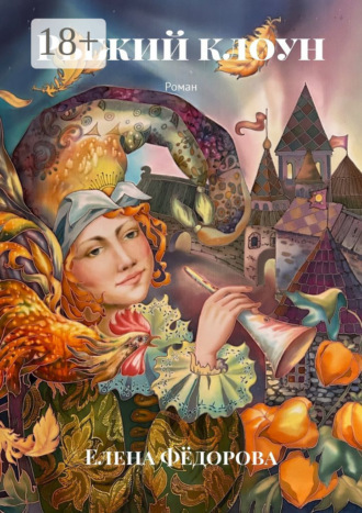 Рыжий клоун. Роман Елена Фёдорова, Рыжий клоун. Роман