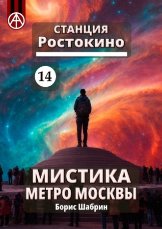 Борис Шабрин, Станция Ростокино 14. Мистика метро Москвы