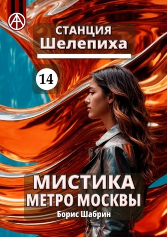 Борис Шабрин, Станция Шелепиха 14. Мистика метро Москвы