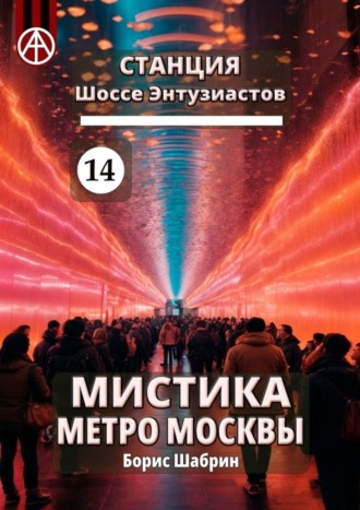 Борис Шабрин, Станция Шоссе Энтузиастов 14. Мистика метро Москвы