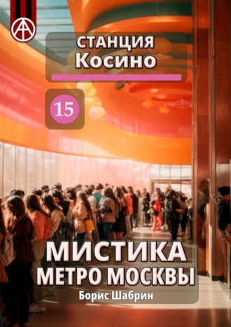 Борис Шабрин, Станция Косино 15. Мистика метро Москвы