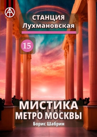 Борис Шабрин, Станция Лухмановская 15. Мистика метро Москвы