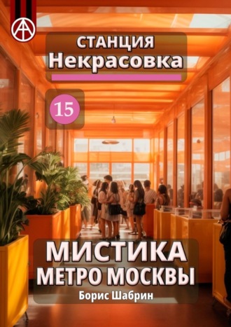 Борис Шабрин, Станция Некрасовка 15. Мистика метро Москвы