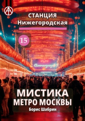 Борис Шабрин, Станция Нижегородская 15. Мистика метро Москвы