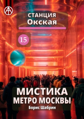 Борис Шабрин, Станция Окская 15. Мистика метро Москвы