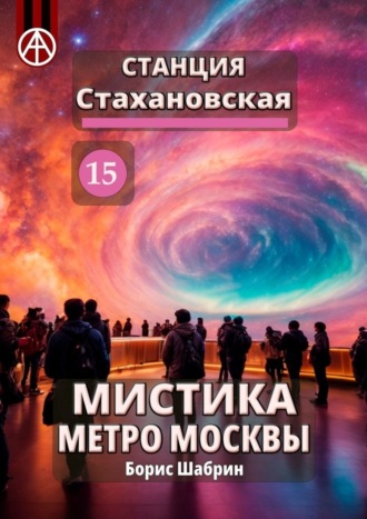 Борис Шабрин, Станция Стахановская 15. Мистика метро Москвы