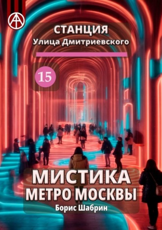 Борис Шабрин, Станция Улица Дмитриевского 15. Мистика метро Москвы