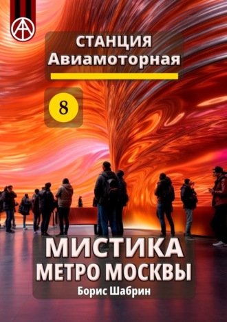 Борис Шабрин, Станция Авиамоторная 8. Мистика метро Москвы