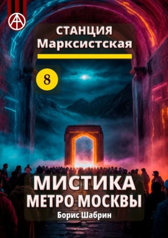 Борис Шабрин, Станция Марксистская 8. Мистика метро Москвы