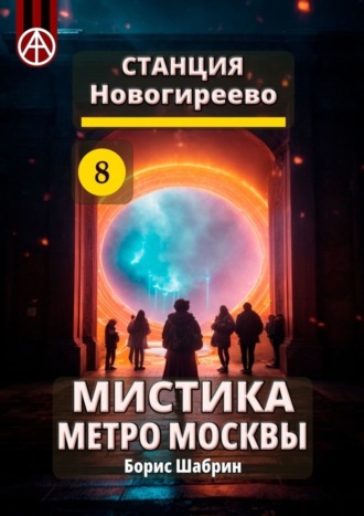 Борис Шабрин, Станция Новогиреево 8. Мистика метро Москвы