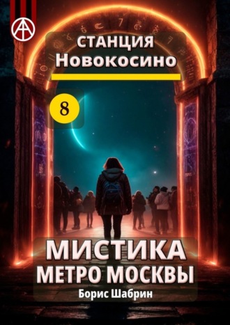 Борис Шабрин, Станция Новокосино 8. Мистика метро Москвы