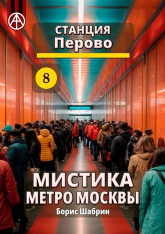 Борис Шабрин, Станция Перово 8. Мистика метро Москвы