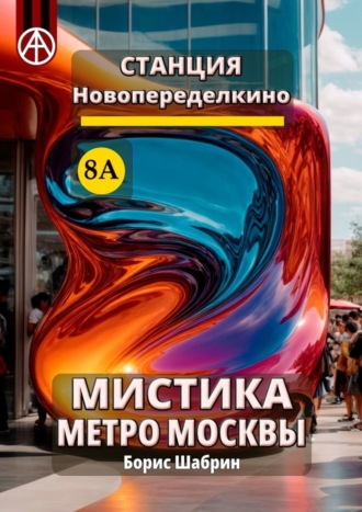 Борис Шабрин, Станция Новопеределкино 8А. Мистика метро Москвы