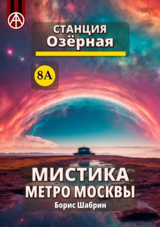 Борис Шабрин, Станция Озёрная 8А. Мистика метро Москвы