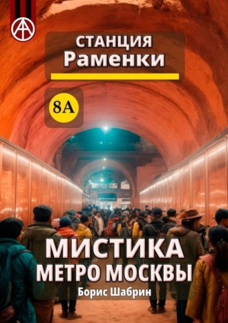 Борис Шабрин, Станция Раменки 8А. Мистика метро Москвы