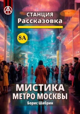 Борис Шабрин, Станция Рассказовка 8А. Мистика метро Москвы