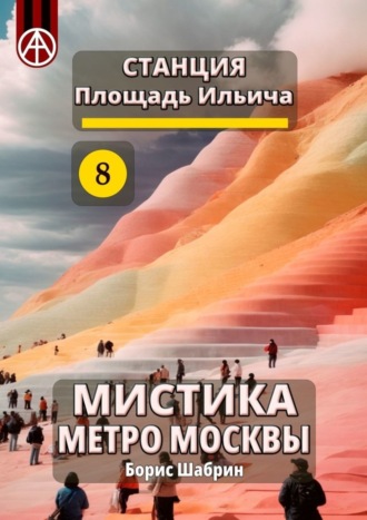 Борис Шабрин, Станция Площадь Ильича 8. Мистика метро Москвы