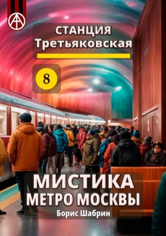 Борис Шабрин, Станция Третьяковская 8. Мистика метро Москвы