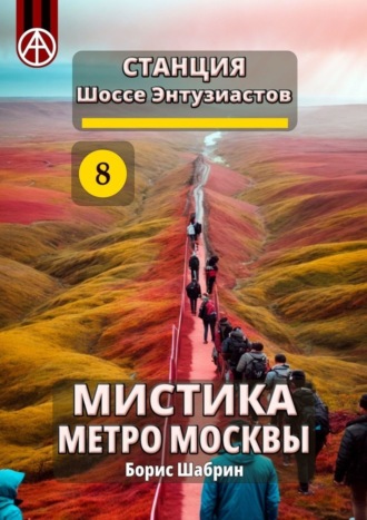 Борис Шабрин, Станция Шоссе Энтузиастов 8. Мистика метро Москвы