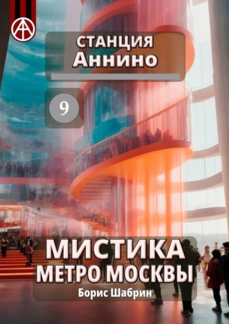 Борис Шабрин, Станция Аннино 9. Мистика метро Москвы