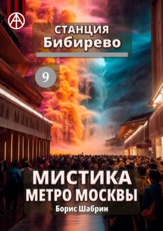 Борис Шабрин, Станция Бибирево 9. Мистика метро Москвы