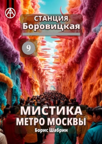 Борис Шабрин, Станция Боровицкая 9. Мистика метро Москвы