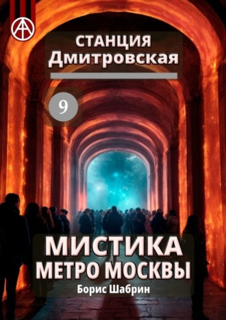 Борис Шабрин, Станция Дмитровская 9. Мистика метро Москвы