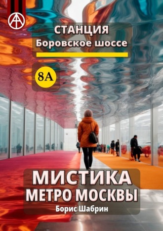 Борис Шабрин, Станция Боровское шоссе 8А. Мистика метро Москвы