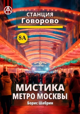 Борис Шабрин, Станция Говорово 8А. Мистика метро Москвы